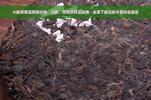 小罐茶普洱熟茶价格、口感、功效及购买指南 - 全面了解这款中国特色茶品