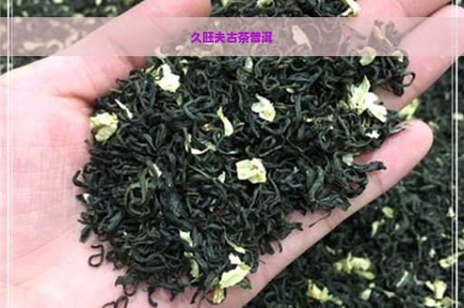 久旺夫古茶普洱