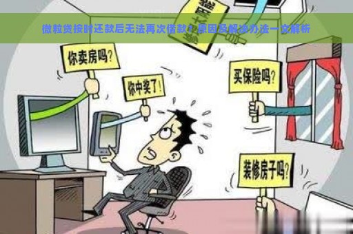 微粒贷按时还款后无法再次借款？原因及解决办法一文解析