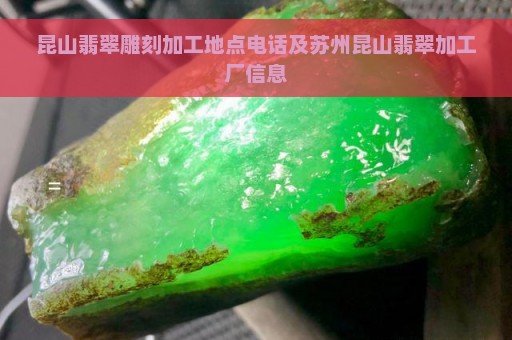 昆山翡翠雕刻加工地点电话及苏州昆山翡翠加工厂信息