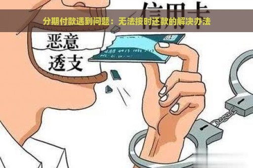 分期付款遇到问题：无法按时还款的解决办法