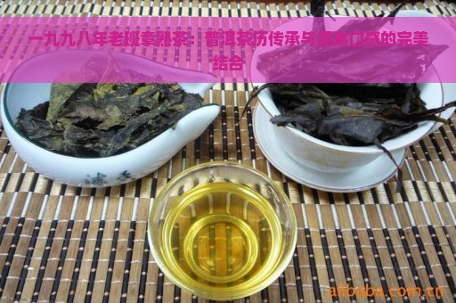 一九九八年老班章熟茶：普洱茶历传承与经典口感的完美结合