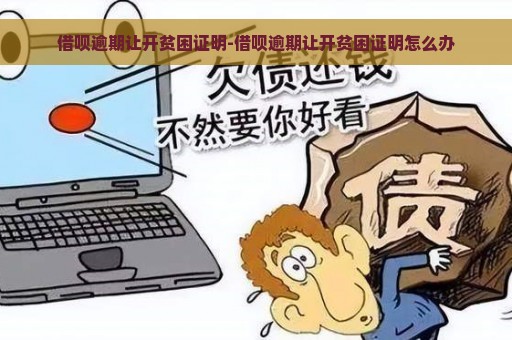 借呗逾期让开贫困证明-借呗逾期让开贫困证明怎么办