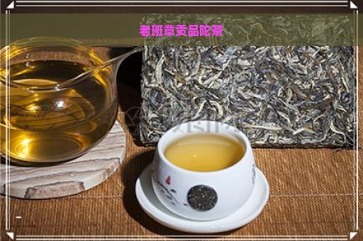 老班章贡品陀茶