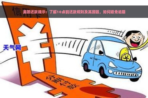 美团还款提示：了解10点前还款规则及其原因，如何避免逾期