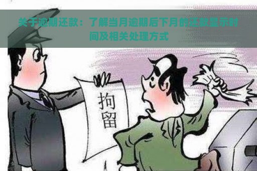 关于逾期还款：了解当月逾期后下月的还款显示时间及相关处理方式