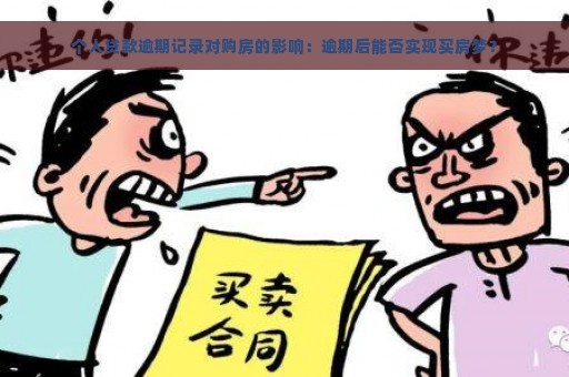 个人贷款逾期记录对购房的影响：逾期后能否实现买房梦？