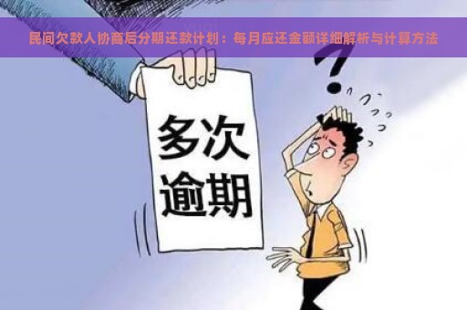 民间欠款人协商后分期还款计划：每月应还金额详细解析与计算方法