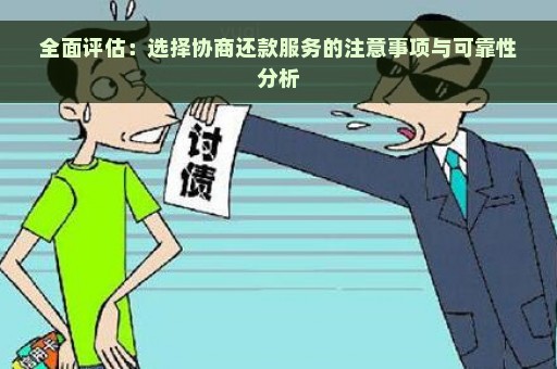 全面评估：选择协商还款服务的注意事项与可靠性分析