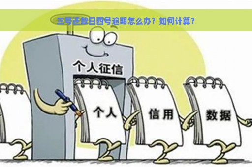 三号还款日四号逾期怎么办？如何计算？