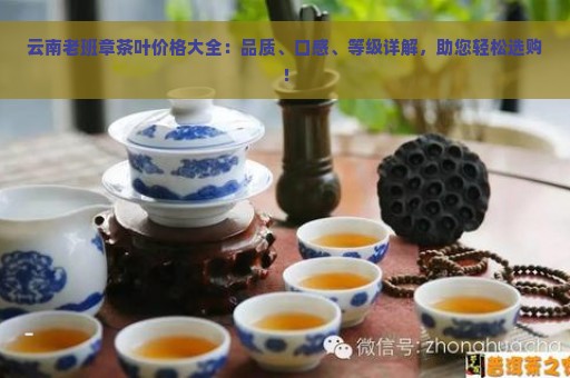 云南老班章茶叶价格大全：品质、口感、等级详解，助您轻松选购！