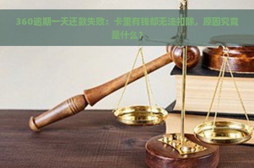 360逾期一天还款失败：卡里有钱却无法扣除，原因究竟是什么？