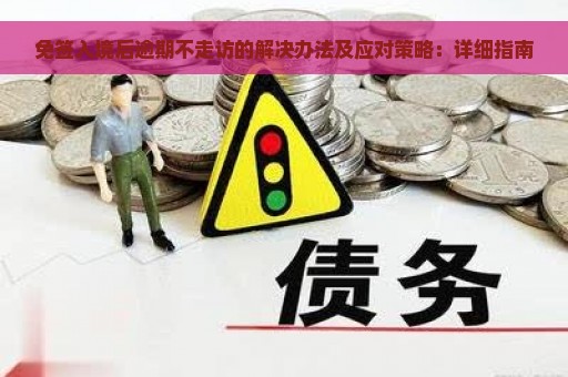 免签入境后逾期不走访的解决办法及应对策略：详细指南