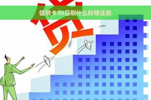 信用卡30日刷什么时候还款