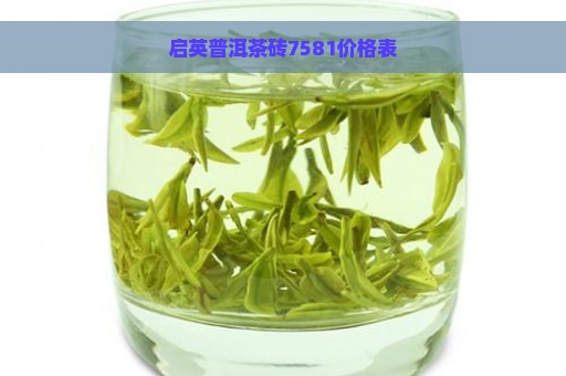 启英普洱茶砖7581价格表