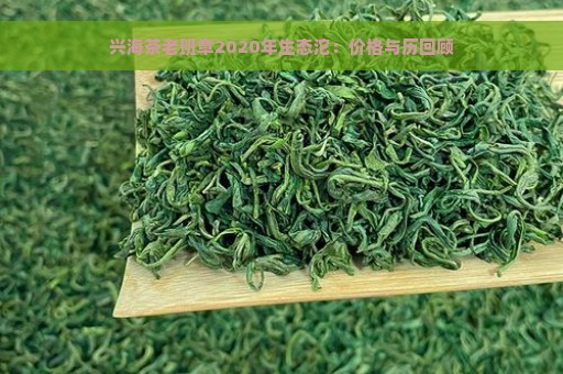 兴海茶老班章2020年生态沱：价格与历回顾