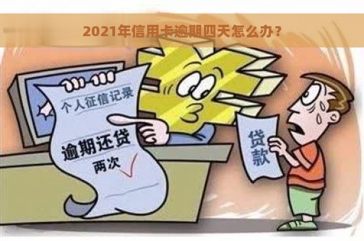 2021年信用卡逾期四天怎么办？