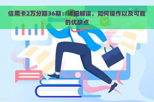 信用卡2万分期36期：详细解读，如何操作以及可能的优缺点