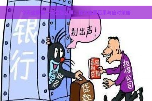 今天逾期第一天会怎么样：探讨逾期后果与应对策略