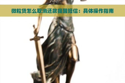 微粒贷怎么取消还款提醒短信：具体操作指南