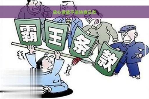 放心借能不能协商还款