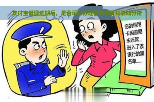 支付宝借呗逾期后，是否可以办理信用卡及其影响分析