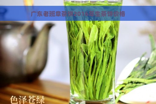 广东老班章茶饼2016年生茶饼价格