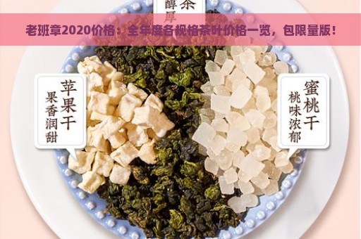 老班章2020价格：全年度各规格茶叶价格一览，包限量版！