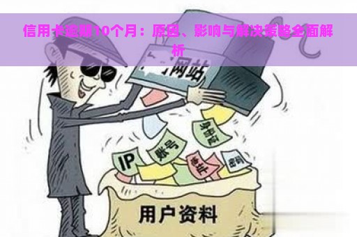 信用卡逾期10个月：原因、影响与解决策略全面解析