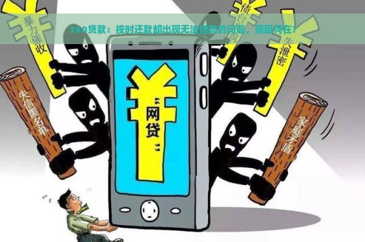 360贷款：按时还款却出现无法借款的问题，原因何在？