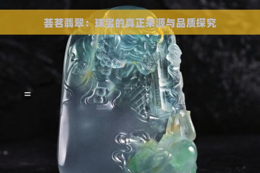 荟茗翡翠：珠宝的真正来源与品质探究