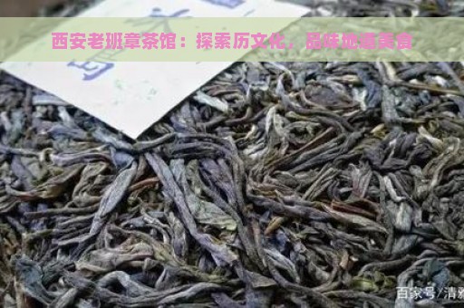 西安老班章茶馆：探索历文化，品味地道美食