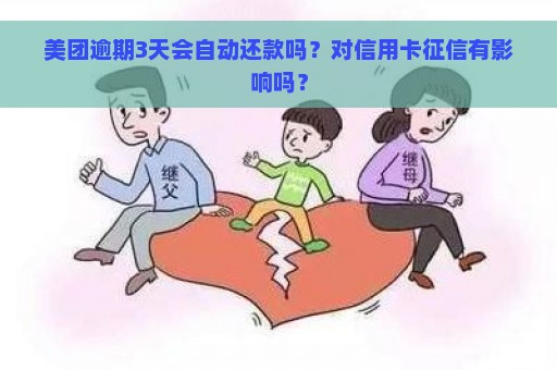 美团逾期3天会自动还款吗？对信用卡征信有影响吗？