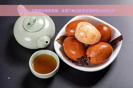 老班章七子茶饼价格及品鉴：全面了解这款普洱茶的性价比和口感