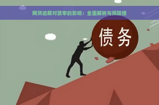 网贷逾期对政审的影响：全面解析与预防措