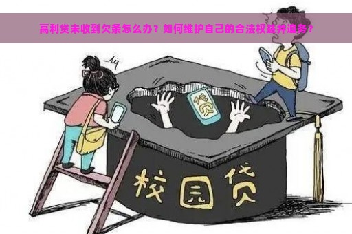 高利贷未收到欠条怎么办？如何维护自己的合法权益并追务？