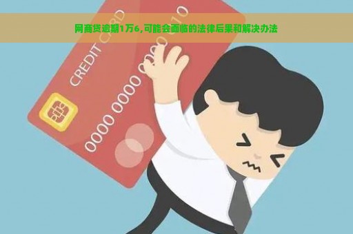 网商贷逾期1万6,可能会面临的法律后果和解决办法