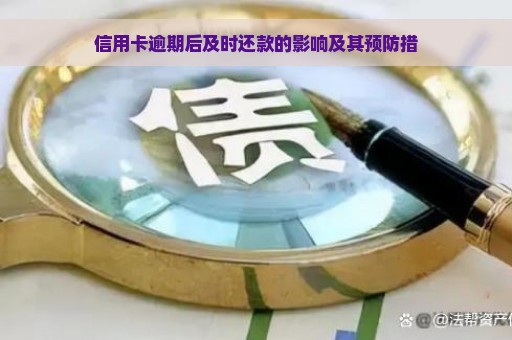 信用卡逾期后及时还款的影响及其预防措