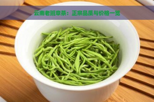 云南老班章茶：正宗品质与价格一览