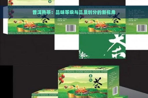 普洱熟茶：品味等级与品质划分的新视角