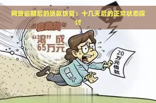 网贷逾期后的贷款恢复：十几天后的正常状态探讨