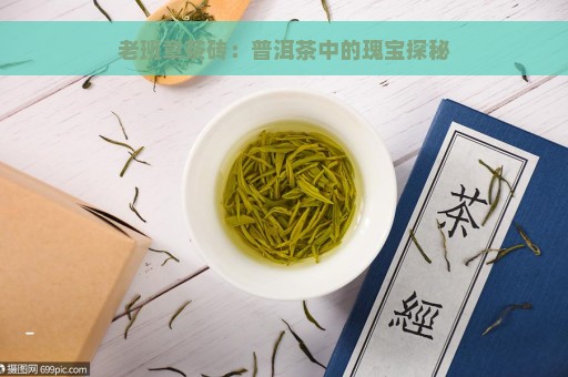 老班章茶砖：普洱茶中的瑰宝探秘