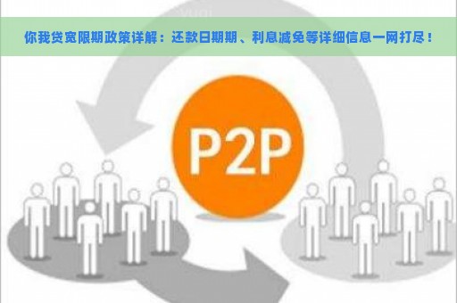 你我贷宽限期政策详解：还款日期期、利息减免等详细信息一网打尽！