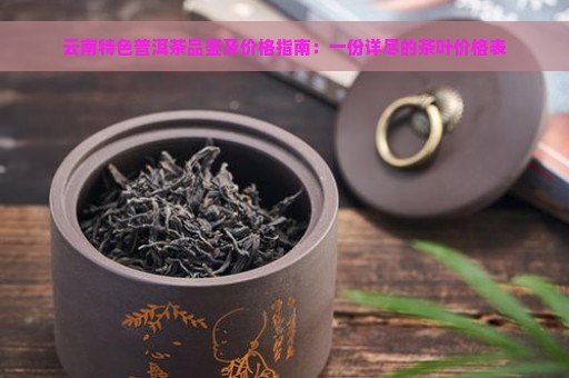 云南特色普洱茶品鉴及价格指南：一份详尽的茶叶价格表