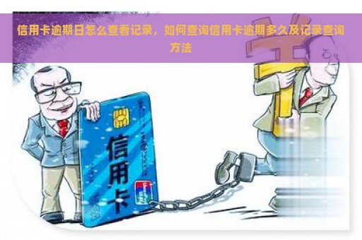 信用卡逾期日怎么查看记录，如何查询信用卡逾期多久及记录查询方法