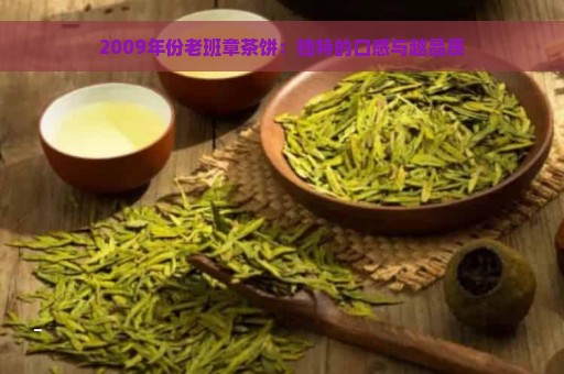 2009年份老班章茶饼：独特的口感与越品质