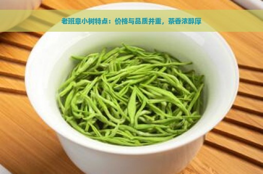 老班章小树特点：价格与品质并重，茶香浓醇厚