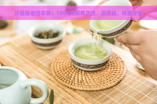 珍藏版老班章茶：1000克稀有之选，品质越，收藏佳品