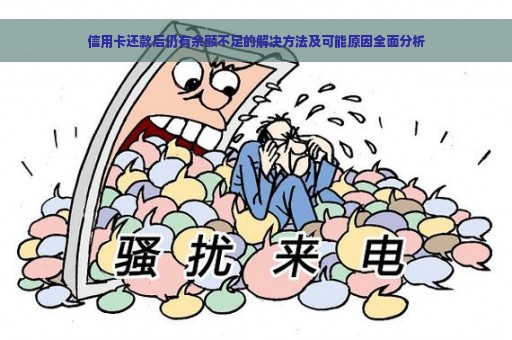 信用卡还款后仍有余额不足的解决方法及可能原因全面分析