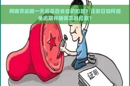 网商贷逾期一天后是否会自动扣款？还款日如何避免逾期并确保及时扣款？